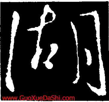 湖,王徽之,書法字典